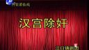 莆仙戏《汉宫除奸》全剧1