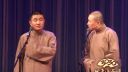 相声《讲礼数》