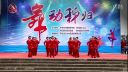广场舞《全民共舞》