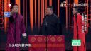 岳云鹏孙越欢乐喜剧人岳云鹏孙越爆笑相声争