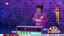 笑傲江湖 小品《相亲秀》