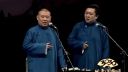 郭德纲 于谦相声《红事会》