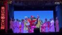 赣剧《龙凤呈祥》2乐平市赣剧团乐港骆家演