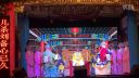 赣剧《龙凤呈祥》1乐平市赣剧团乐港骆家演