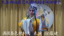 评剧《滿园春色艳阳天》蕴婕