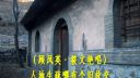 淮剧《牙痕记》上集第1场《卖子》上