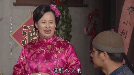 关东微喜剧之荒唐县令《厨子与秀才》