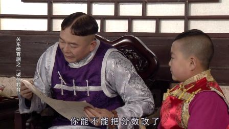 关东微喜剧之荒唐县令《诚信教育》