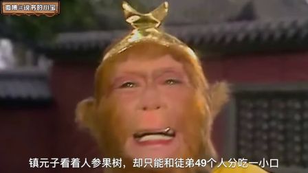 《大话西游》82  镇元子的诡计