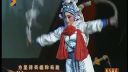 秦腔折子戏《挡马》