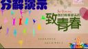 广场舞教学《重返十七岁》正反面附口令分解