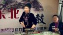 东北大鼓《乾隆大帝》