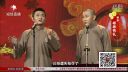 苗阜 王声 相声《彬彬有礼》