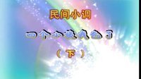民间小调四个小姨我包了：下
