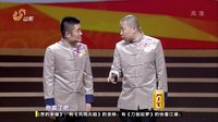 相声《文武双全》苗阜 王声