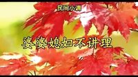 民间小调 婆婆儿媳不讲理：全集