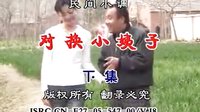 民间小调对换小姨子：04