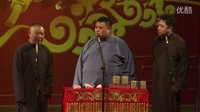 《可爱的苹果》郭德纲于谦2016精选相声