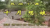 民间小调十月想娘：1