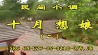 民间小调十月想娘：2