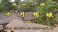 民间小调十月想娘：4