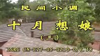 民间小调十月想娘：3