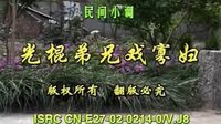 民间小调光棍弟兄戏寡妇：全集