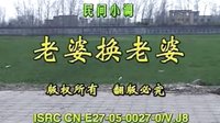 民间小调老婆换老婆：全集