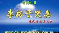 民间小调李豁子哭妻：全集