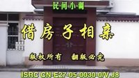 民间小调借房子相亲：全集