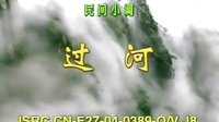 民间小调过河：全集