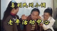 民间小调老头活动中心：全集