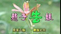 民间小调憨子告娘：1