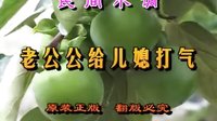民间小调老公公给儿媳打气：1