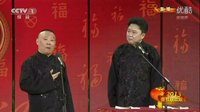 《不怕老婆》郭德纲 于谦  2015精选相声