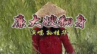 民间小调-沂蒙小调-廉大嫂翻身_孙桂华