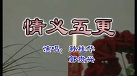 民间小调-沂蒙小调-情义五更_孙桂华vs郭贵