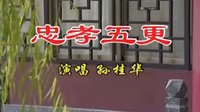 民间小调-沂蒙小调-忠孝五更_孙桂华