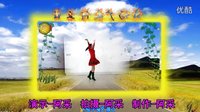 阿采广场舞 DJ《草原儿女为主欢唱》  含分