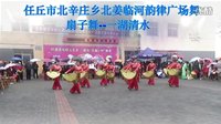 韵律广场舞扇子舞一湖清水：