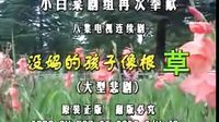 民间小调没妈的孩子像根草：7