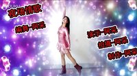 阿采广场舞 教学DJ夜场情歌：48步 含教学和背