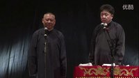 《奇遇》郭德纲 于谦2016精选相声