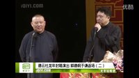 《歌唱》郭德纲 于谦2016精选相声
