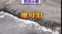 民间小调继母泪：1