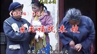 民间小调宋天福戏表嫂：1