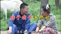 安徽民间小调《瞎子瘸子争憨妮》1