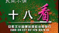 安徽民间小调《十八看》 詹大秀 刘克利