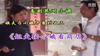 民间小调姐夫接小姨看商店：全集