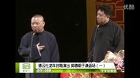 《闹个不停》郭德纲于谦2016精选相声